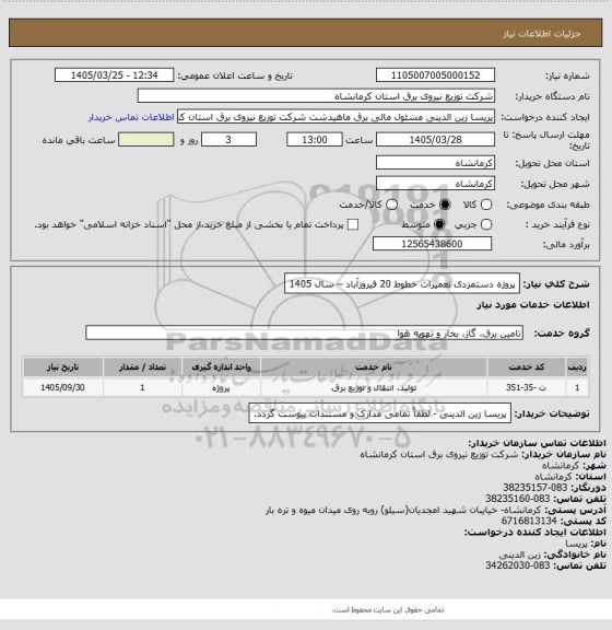 استعلام پروژه دستمزدی تعمیرات خطوط 20 فیروزآباد – سال 1405