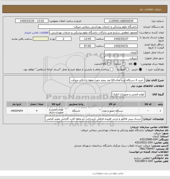 استعلام خرید 4 دستگاه تردد مدل G3 بعد پنجم جهت علوم پزشکی جیرفت