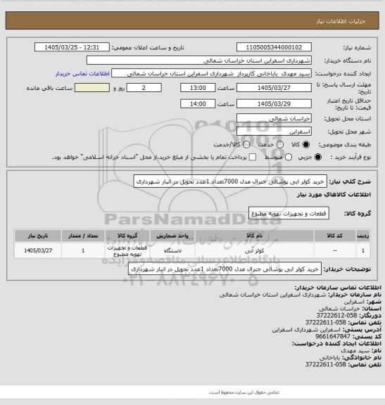 استعلام خرید کولر ابی  پوشالی جنرال  مدل 7000تعداد 1عدد تحویل در انبار شهرداری