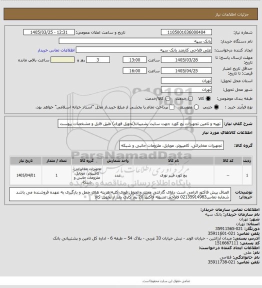 استعلام تهیه و تامین تجهیزات پچ کورد جهت سایت پشتیبان(تحویل فوری) طبق فایل و مشخصات پیوست