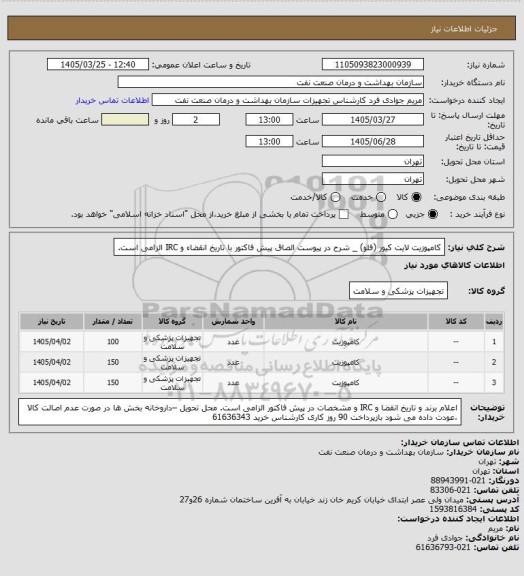 استعلام کامپوزیت لایت کیور (فلو) _ شرح در پیوست
الصاق پیش فاکتور با تاریخ انقضاء و IRC الزامی است.