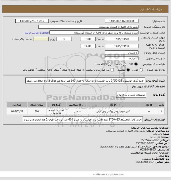 استعلام خرید کابل آلومینیوم 25+50*3 برند افشارنژاد خراسان به متراژ 600 متر -پرداخت ظرف 2 ماه انجام می شود