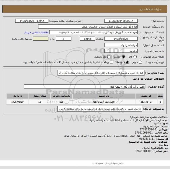 استعلام قرارداد تعمیر و نگهداری تاسیسات (فایل های پیوست به دقت مطالغه گردد ).