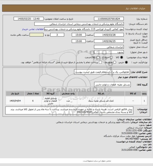 استعلام هایلوکس. یک برگ استعلام قیمت طبق لیست پیوست