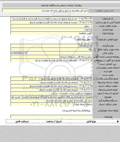 مناقصه, تعمیرات و بهسازی پل های چالکرود نسا رود و فرودگاه شهرستان رامسر - تجدید اول