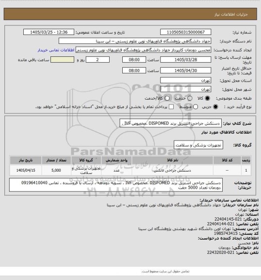 استعلام دستکش جراحی استریل برند DISPOMED .مخصوص IVF .