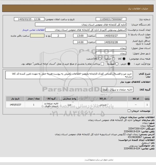 استعلام خرید میز و قفسه و صندلی کودک-کتابخانه ولیعصر -اطلاعات تکمیلی به پیوست-هزینه حمل به عهده تامین کننده-کد کالا مشابه