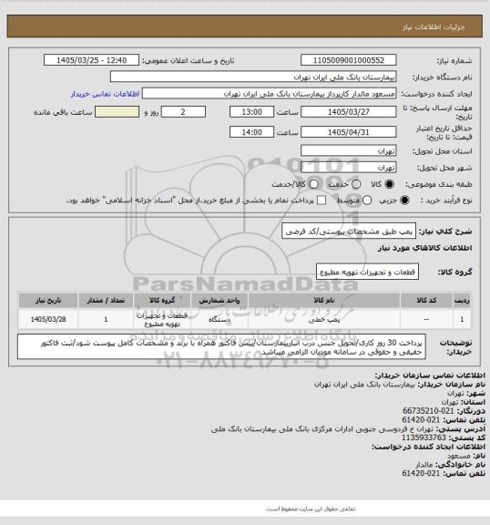 استعلام پمپ طبق مشخصات پیوستی/کد فرضی