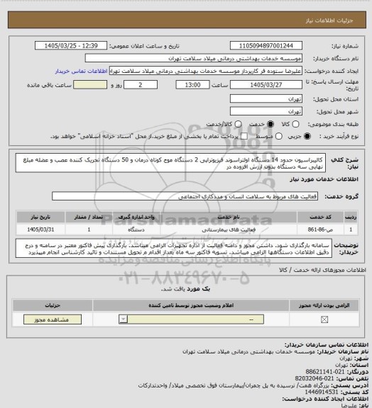 استعلام کالیبراسیون حدود 14 دستگاه اولتراسوند فیزیوتراپی 2 دستگاه موج کوتاه درمان و 50 دستگاه تحریک کننده عصب و عضله مبلغ نهایی سه دستگاه بدون ارزش افزوده در