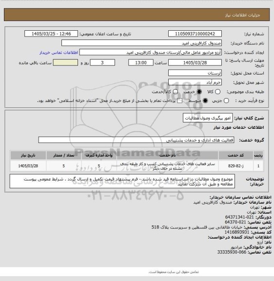 استعلام امور پیگیری وصول مطالبات