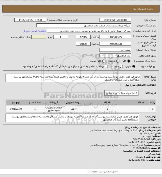 استعلام موتور فن کوییل طبق درخواست پیوست/ایران کد مشابه/هزینه باربری با تامین کننده/پرداخت سه ماهه/ پیشفاکتور پیوست شود/فقط تامین کنندگان ماهشهر