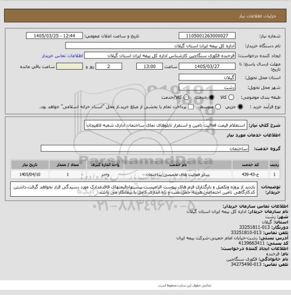 استعلام استعلام قیمت فعالیت تامین و استقرار تابلوهای نمای ساختمان اداری شعبه لاهیجان