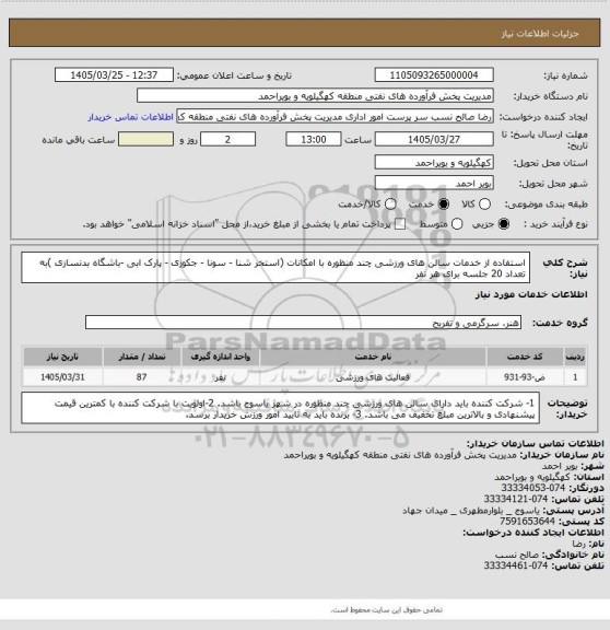 استعلام استفاده از خدمات سالن های ورزشی چند منظوره با امکانات (استخر شنا - سونا - جکوزی - پارک ابی -باشگاه بدنسازی )به تعداد 20 جلسه برای هر نفر