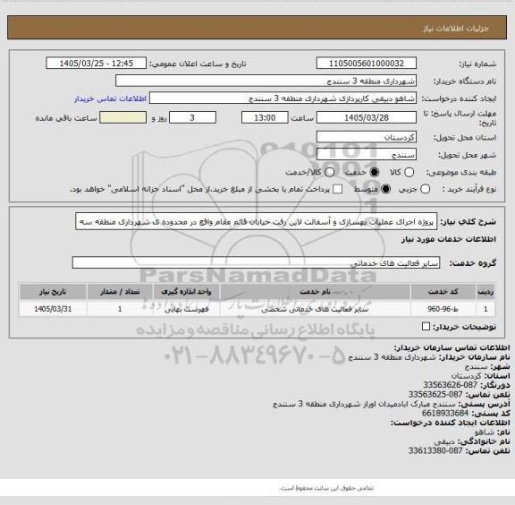 استعلام پروژه اجرای عملیات بهسازی و آسفالت لاین رفت خیابان قائم مقام  واقع در محدوده ی شهرداری منطقه سه