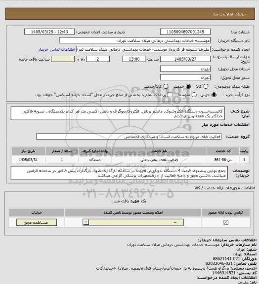 استعلام کالیسبراسیون دستگاه الکتروشوک. مانیتور پرتابل. الکتروکاردیوگراف و پالس اکسی متر هر کدام یکدستگاه . تسویه فاکتور حداکثر یک هفته پس از اقدام
