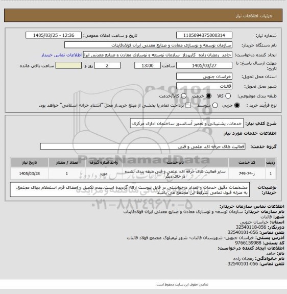 استعلام خدمات، پشتیبانی و تعمیر آسانسور ساختمان اداری مرکزی