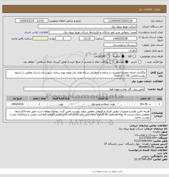 استعلام واگذاری اجرای عملیات تعمیرات با برنامه و اضطراری شبکه های برق حوزه بهره برداری شهرستان راسک مطابق با شرایط پیوست(تامین کالا با کارفرما)