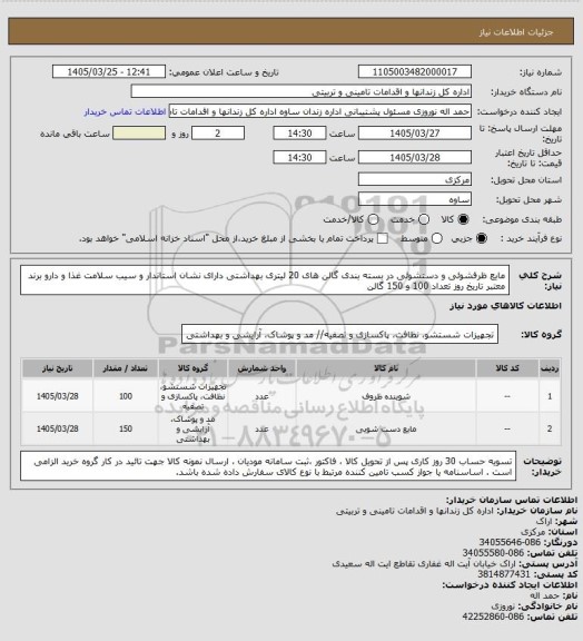 استعلام مایع ظرفشوئی و دستشوئی در بسته بندی گالن های 20 لیتری بهداشتی دارای نشان استاندار و سیب سلامت غذا و دارو برند معتبر تاریخ روز تعداد 100 و 150 گالن