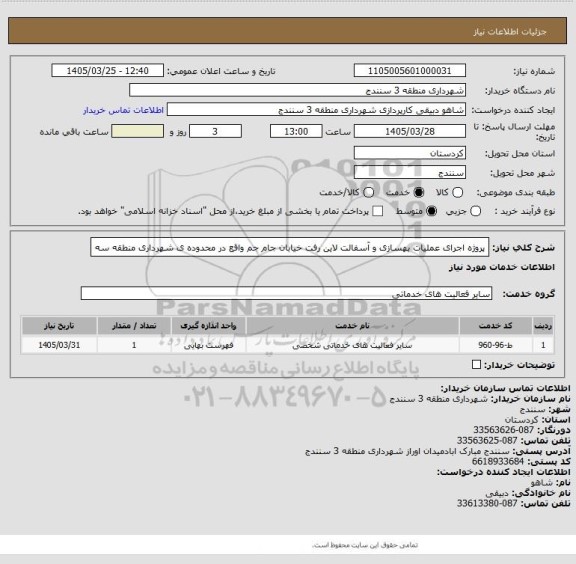 استعلام پروژه اجرای عملیات بهسازی و آسفالت لاین رفت خیابان جام جم واقع در محدوده ی شهرداری منطقه سه
