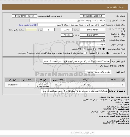 استعلام یخچال 12 فوت فیلور 3 دستگاه ،هزینه حمل نقل با فروشنده ،پرداخت یک ماهه
