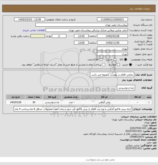 استعلام تمامی اقلام در پیوست ضمیمه می باشد