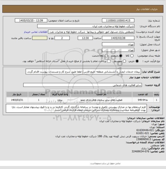 استعلام پیمان خدمات ایمنی و آتشنشانی منطقه خلیج فارس/ لطفا طبق شرح کار و مستندات پیوست اقدام گردد.