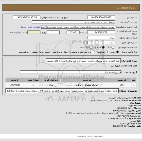 استعلام تهیه اقلام و اجرای عملیات جابجایی تجهیزات و فیبر نوری
با توجه به فایل پیوست