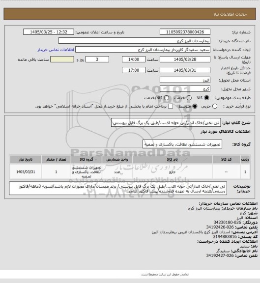 استعلام تی نخی/خاک انداز/تی حوله ای..../طبق یک برگ فایل پیوستی