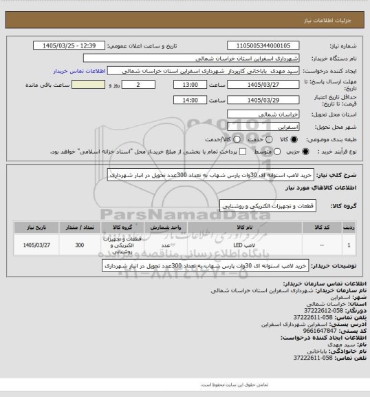استعلام خرید لامپ استوانه ای 30وات پارس شهاب  به تعداد 300عدد تحویل در انبار شهرداری