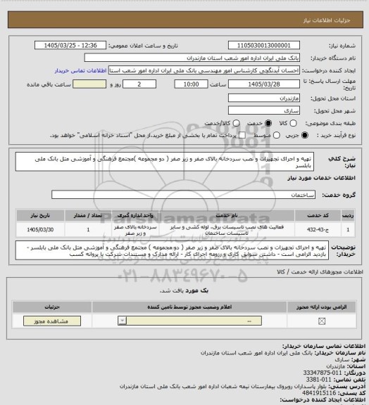 استعلام تهیه و اجرای تجهیزات و نصب سردخانه بالای صفر و زیر صفر ( دو مجموعه )مجتمع فرهنگی و آموزشی متل بانک ملی بابلسر