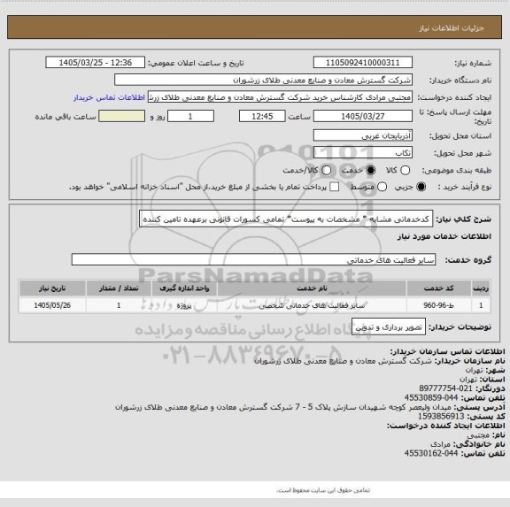 استعلام کدخدماتی مشابه * مشخصات به پیوست* تمامی کسورات قانونی برعهده تامین کننده