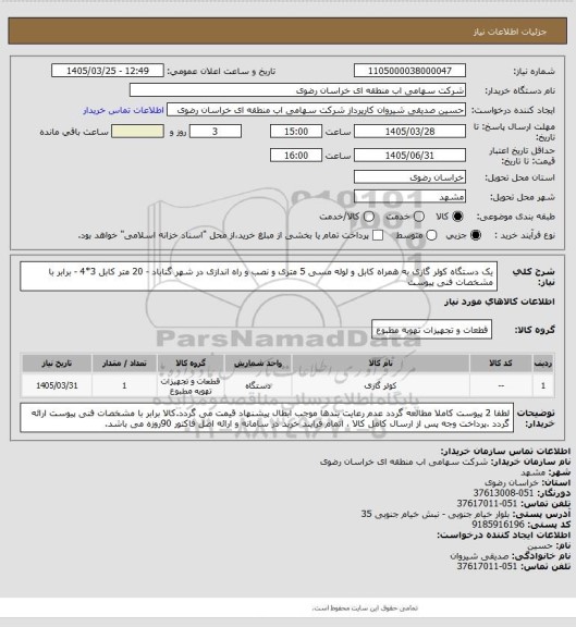 استعلام یک دستگاه کولر گازی به همراه کابل و لوله مسی 5 متری و نصب و راه اندازی در شهر گناباد - 20 متر کابل 3*4 - برابر با مشخصات فنی پیوست