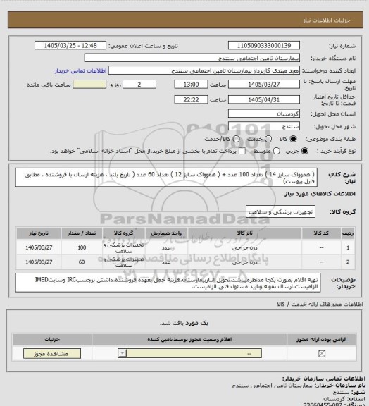 استعلام ( هموواک سایز 14 ) تعداد 100 عدد + ( هموواک سایز 12 ) تعداد 60 عدد ( تاریخ بلند ، هزینه ارسال با فروشنده ، مطابق فایل پیوست)