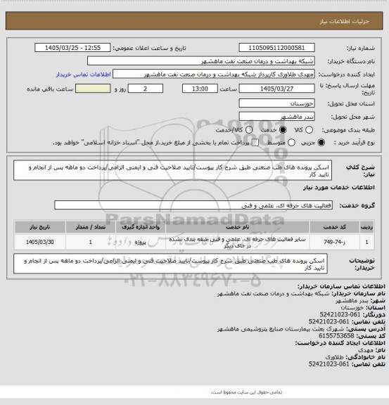 استعلام اسکن پرونده های طب صنعتی طبق شرح کار پیوست/تایید صلاحیت فنی و ایمنی الزامی/پرداخت دو ماهه پس از انجام و تایید کار