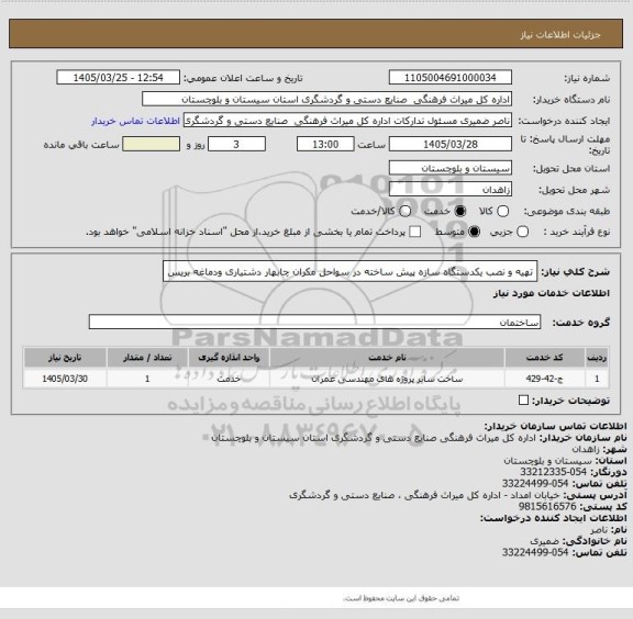 استعلام تهیه و نصب یکدستگاه سازه پیش ساخته در سواحل مکران چابهار دشتیاری ودماغه بریس