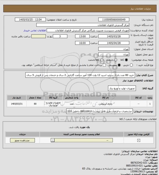 استعلام خرید 80 عدد باتری سیلید اسید 12 ولت 100 آمپر ساعت گارانتی 2 سال  و خدمات پس از فروش 5 سال