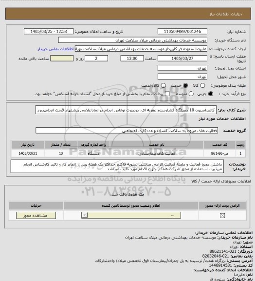 استعلام کالیبراسیون 10 دستگاه فشارسنج عقربه ای. درصورت توانایی انجام در زماناعلامی پیشنهاد قیمت انجامپذیرد