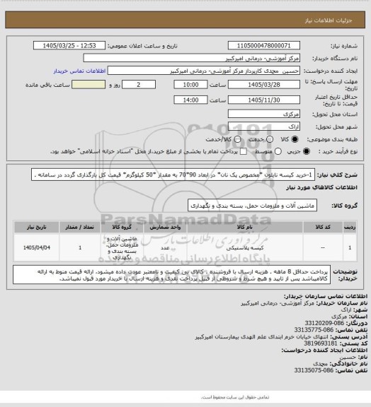 استعلام 1-خرید کیسه نایلون *مخصوص پک نان* در ابعاد 90*70 به مقدار *50 کیلوگرم* قیمت کل بارگذاری گردد در سامانه .
