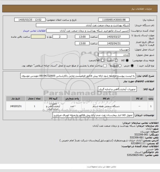 استعلام به لیست پیوست مراجعه شود ارائه پیش فاکتور الزامیست تماس باکارشناس 09194732605 مهندس موسوی