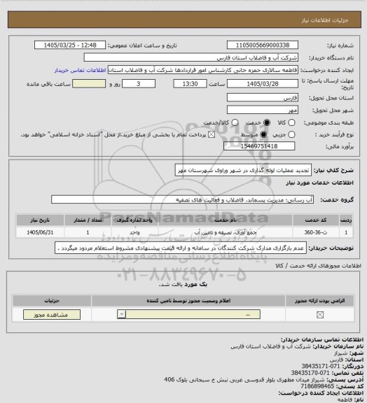 استعلام تجدید عملیات لوله گذاری در شهر وراوی شهرستان مهر