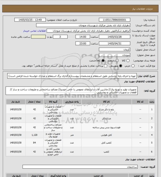 استعلام تهیه و اجرای پایه روشنایی طبق استعلام و مشخصات پیوست(بارگذاری برگ استعلام و مدارک خواسته شده الزامی است)