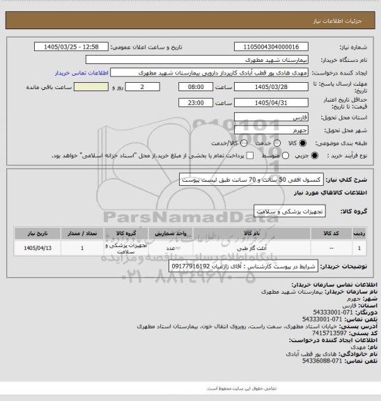 استعلام کنسول افقی 50 سانت و 70 سانت طبق لیست پیوست