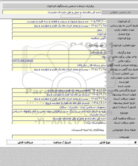 مناقصه, تهیه و اجرای خط کشی با رنگ سرد ترافیکی جهت ایمن سازی راههای شریانی استان مازندران