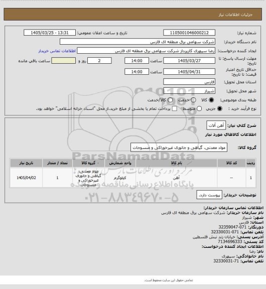 استعلام آهن آلات