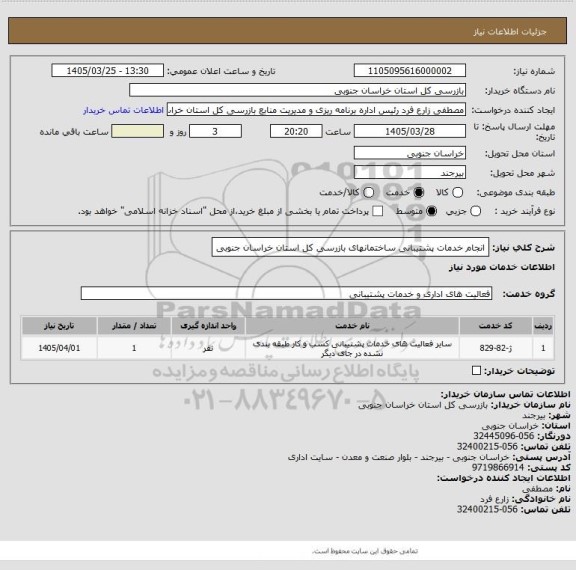 استعلام انجام خدمات پشتیبانی ساختمانهای بازرسی کل استان خراسان جنوبی