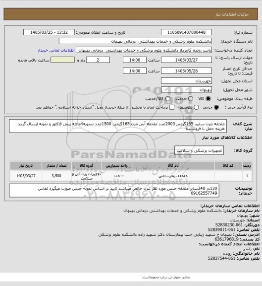 استعلام ملحفه تترن سفید  165گرمی 2000عدد ملحفه آبی تترن  165گرمی 1500عدد تسویه4ماهه پیش فاکتور و نمونه ارسال گردد هزینه حمل با فروشنده