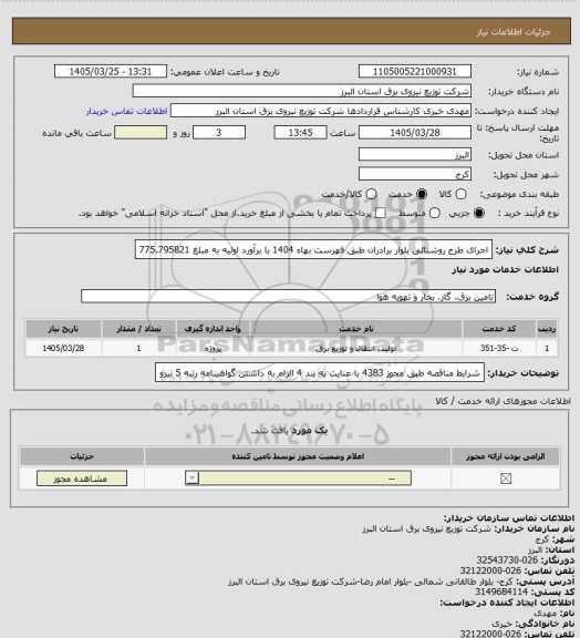 استعلام اجرای طرح روشنائی بلوار برادران طبق فهرست بهاء 1404 با برآورد اولیه به مبلغ 775.795821