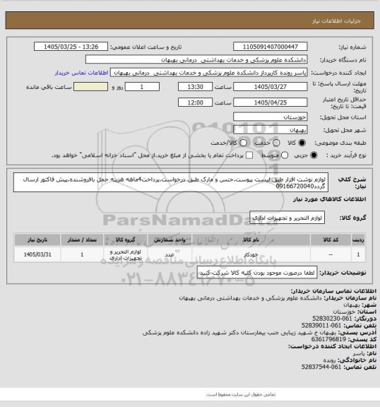 استعلام لوازم نوشت افزار طبق لیست پیوست.جنس و مارک طبق درخواست.پرداخت4ماهه هزینه حمل بافروشنده.پیش فاکتور ارسال گردد09166720040