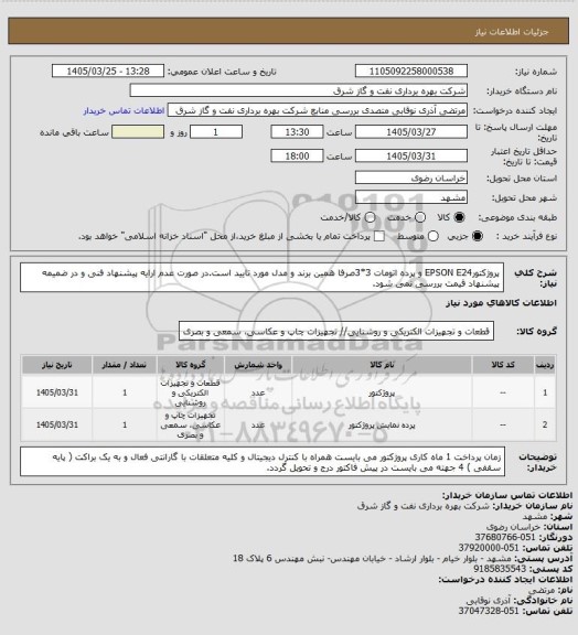 استعلام پروژکتورEPSON E24 و پرده اتومات 3*3صرفا همین برند و مدل مورد تایید است.در صورت عدم ارایه پیشنهاد فنی و در ضمیمه پیشنهاد قیمت بررسی نمی شود.