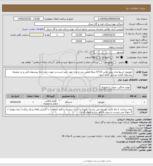 استعلام تلویزیون اسنوا مدل رونیا پلاس A710 صرفا همین برند و مدل مورد تایید است.در صورت عدم ارایه پیشنهاد فنی و در ضمیمه پیشنهاد قیمت بررسی نمی شود.
